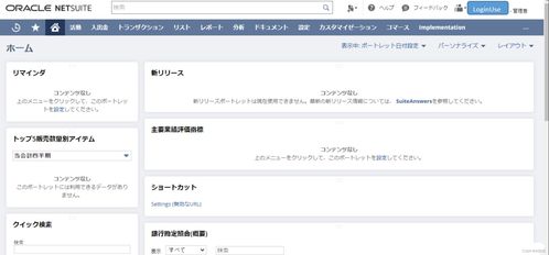 NetSuite入門(mén)指南 探索基礎(chǔ)軟件服務(wù)